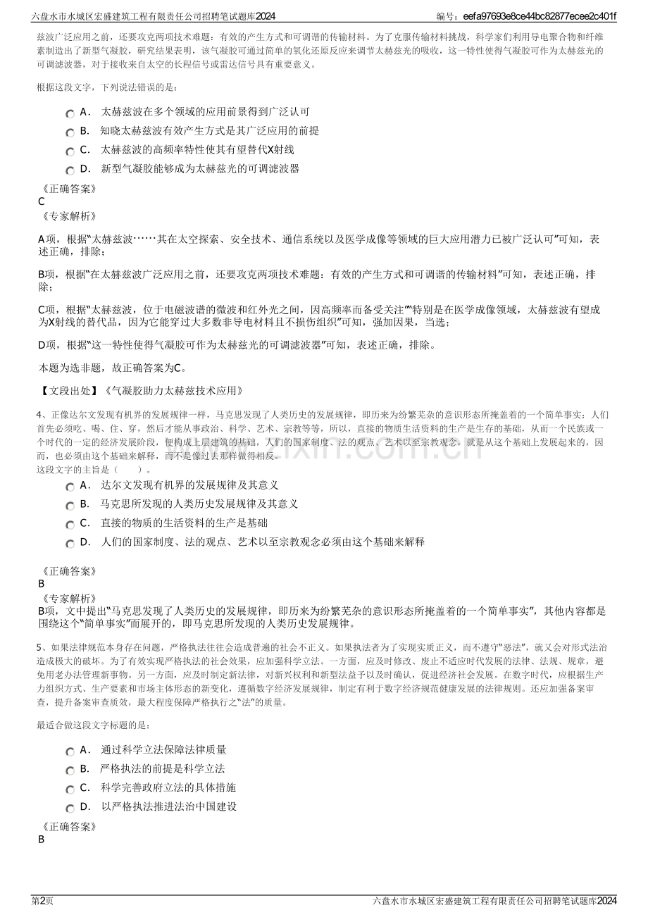 六盘水市水城区宏盛建筑工程有限责任公司招聘笔试题库2024.pdf_第2页