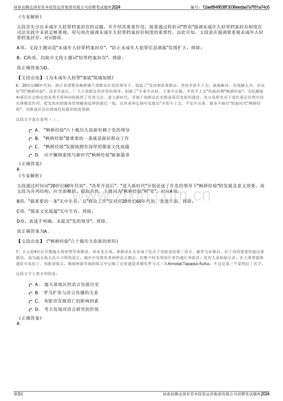 绿春县腾达国有资本投资运营集团有限公司招聘笔试题库2024.pdf_第3页