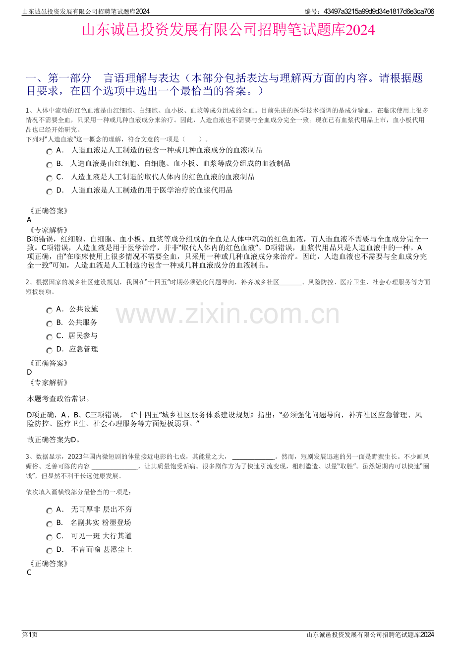 山东诚邑投资发展有限公司招聘笔试题库2024.pdf_第1页