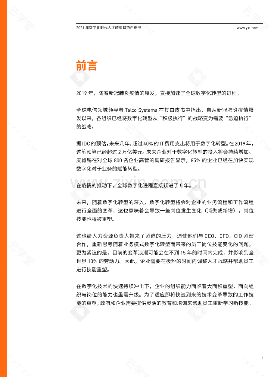 2021数字化时代人才转型白皮书.pdf_第3页