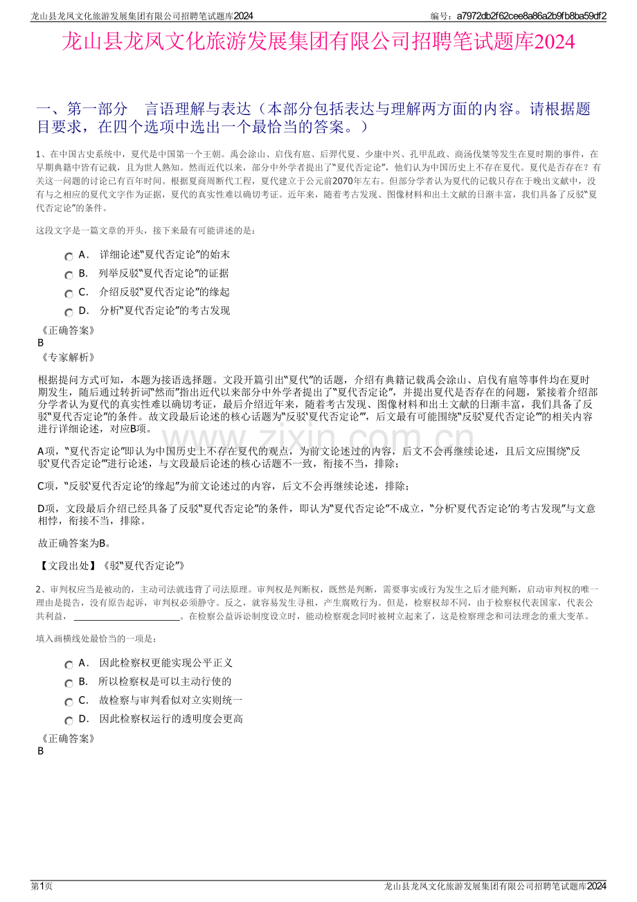 龙山县龙凤文化旅游发展集团有限公司招聘笔试题库2024.pdf_第1页