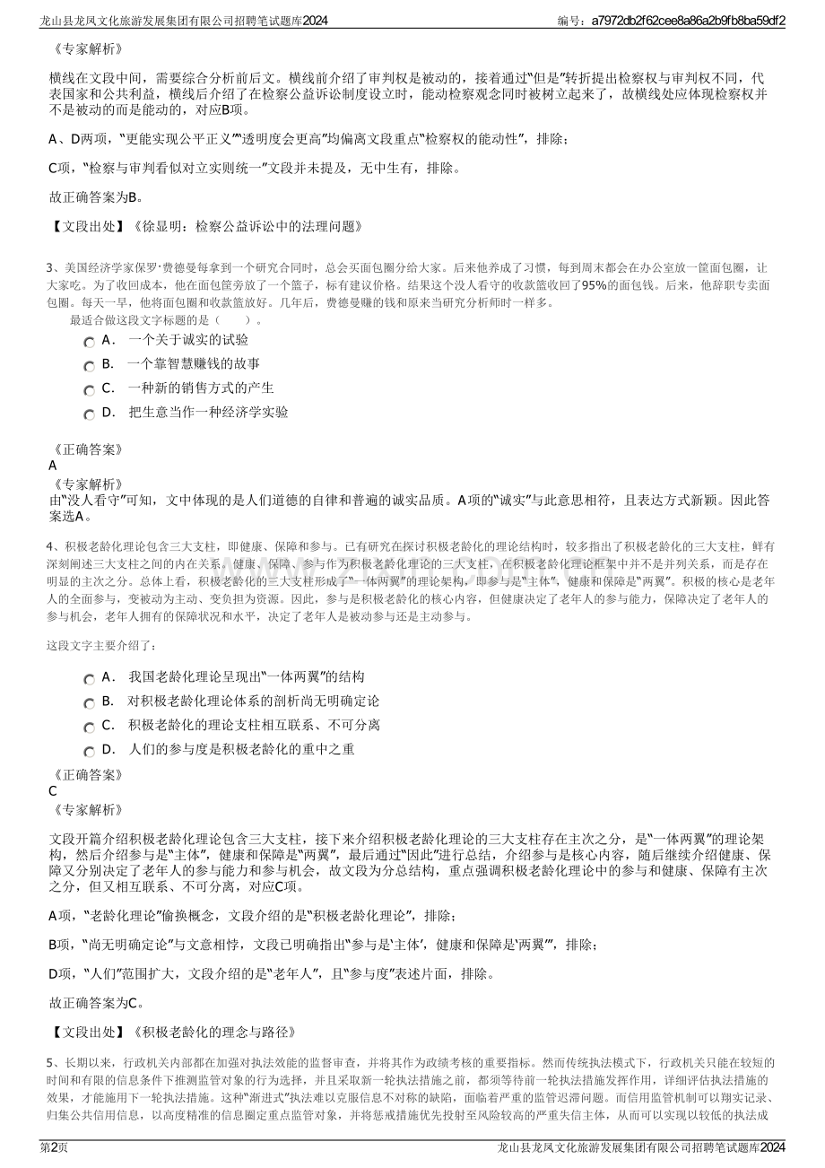 龙山县龙凤文化旅游发展集团有限公司招聘笔试题库2024.pdf_第2页