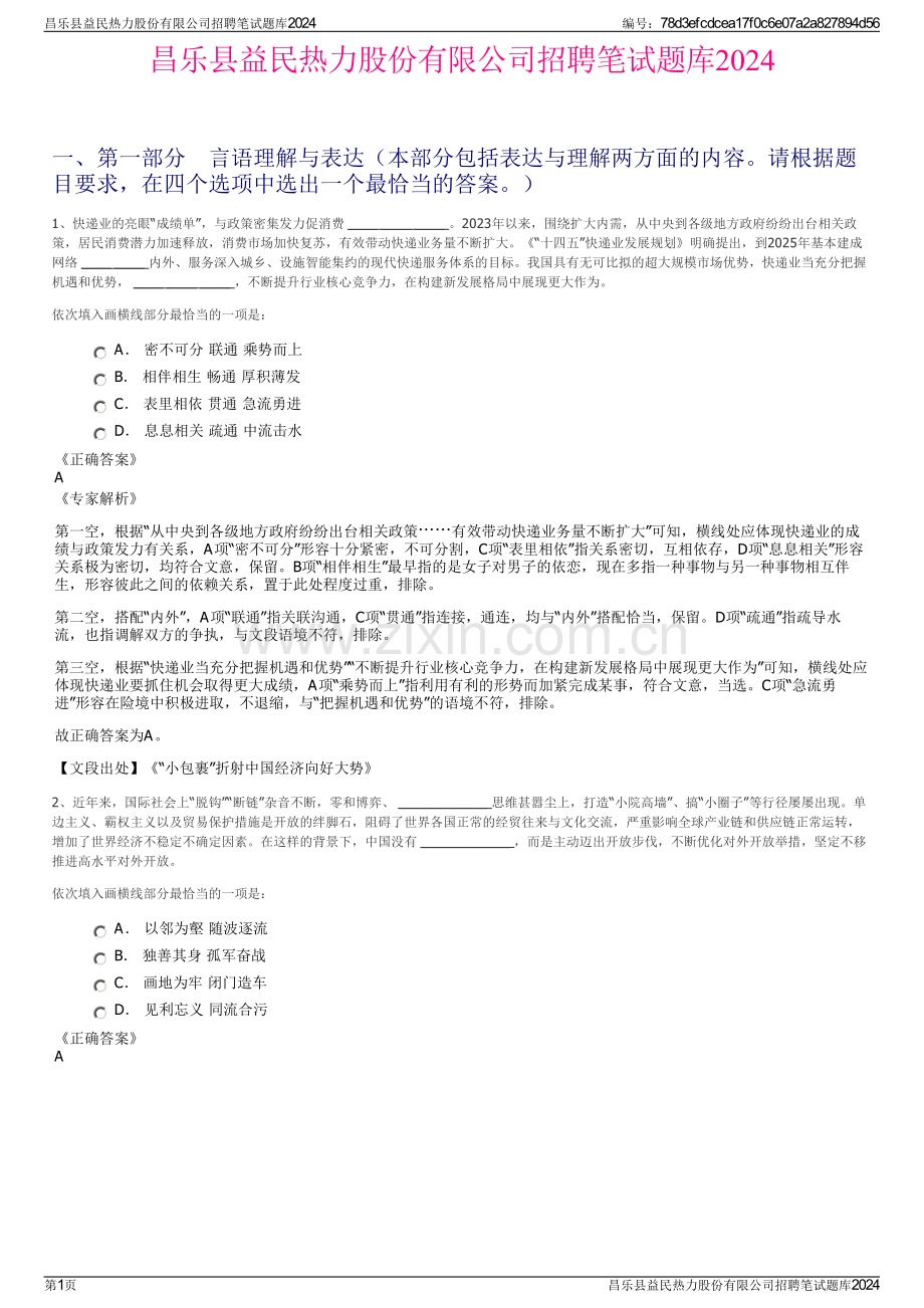 昌乐县益民热力股份有限公司招聘笔试题库2024.pdf_第1页