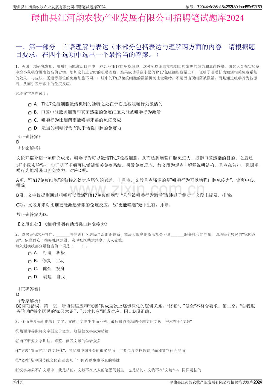 碌曲县江河韵农牧产业发展有限公司招聘笔试题库2024.pdf_第1页