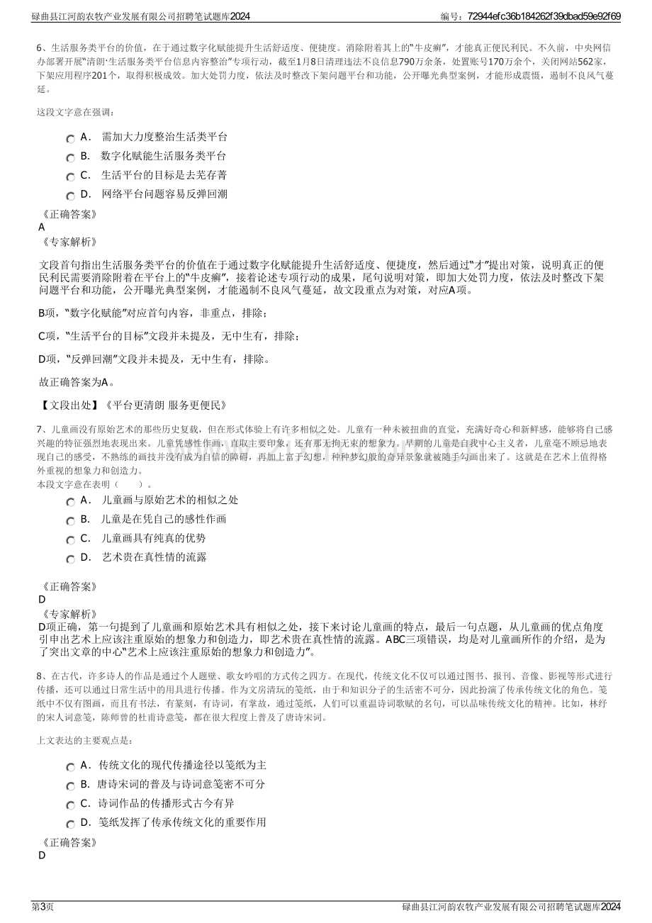 碌曲县江河韵农牧产业发展有限公司招聘笔试题库2024.pdf_第3页