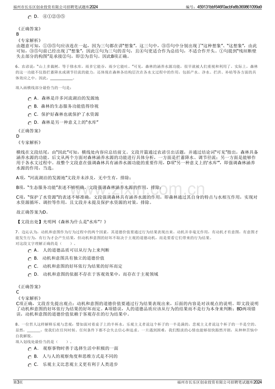 福州市长乐区创业投资有限公司招聘笔试题库2024.pdf_第3页