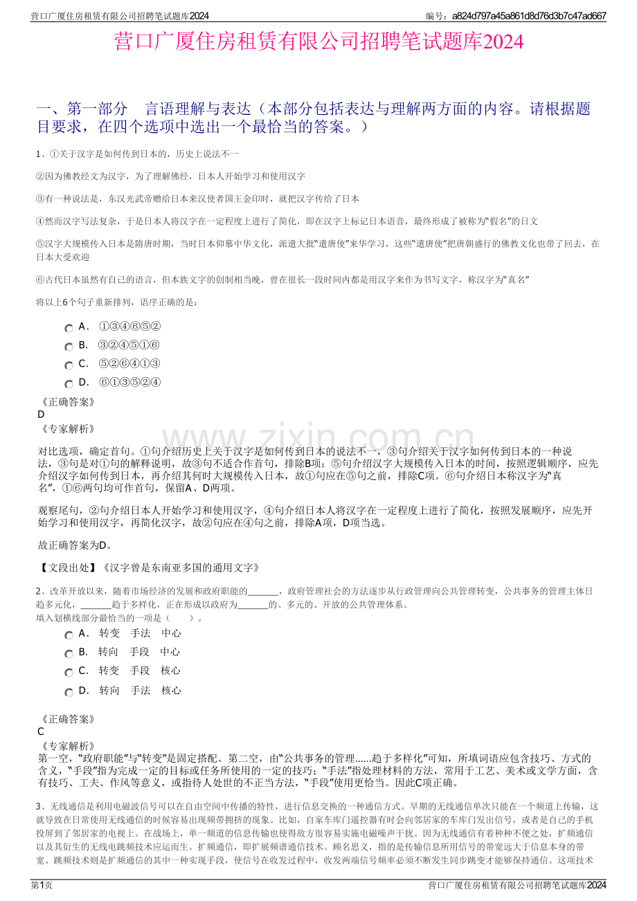 营口广厦住房租赁有限公司招聘笔试题库2024.pdf_第1页