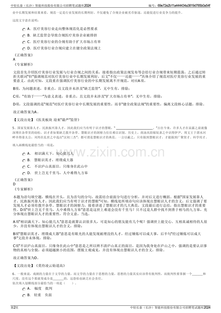 中轻长泰（长沙）智能科技股份有限公司招聘笔试题库2024.pdf_第2页