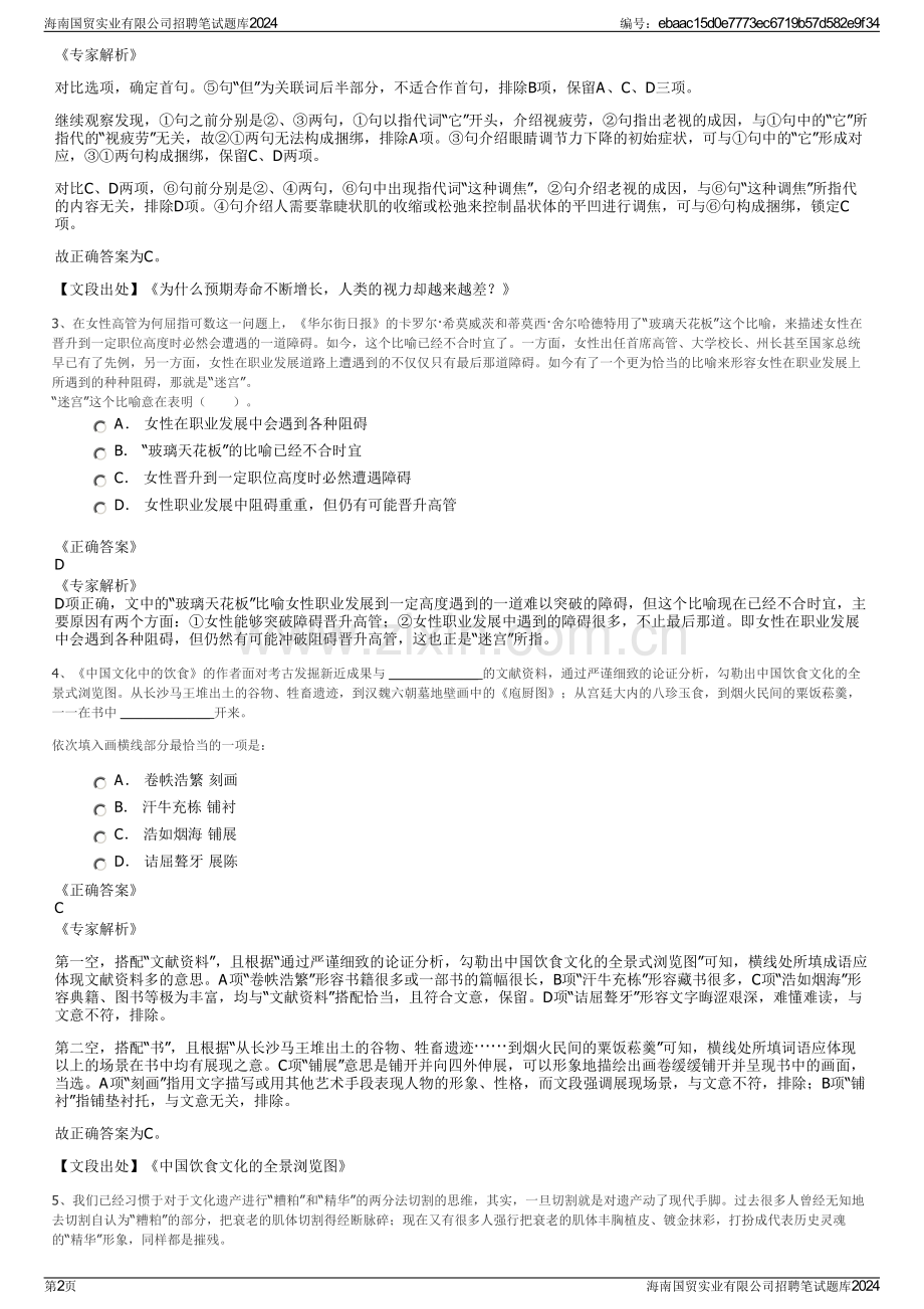 海南国贸实业有限公司招聘笔试题库2024.pdf_第2页