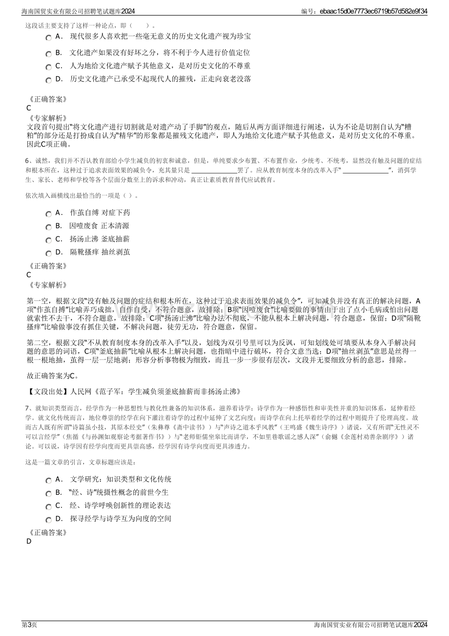 海南国贸实业有限公司招聘笔试题库2024.pdf_第3页