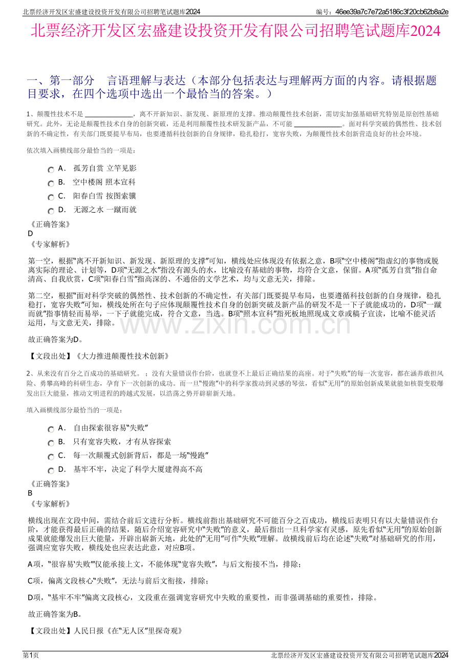 北票经济开发区宏盛建设投资开发有限公司招聘笔试题库2024.pdf_第1页