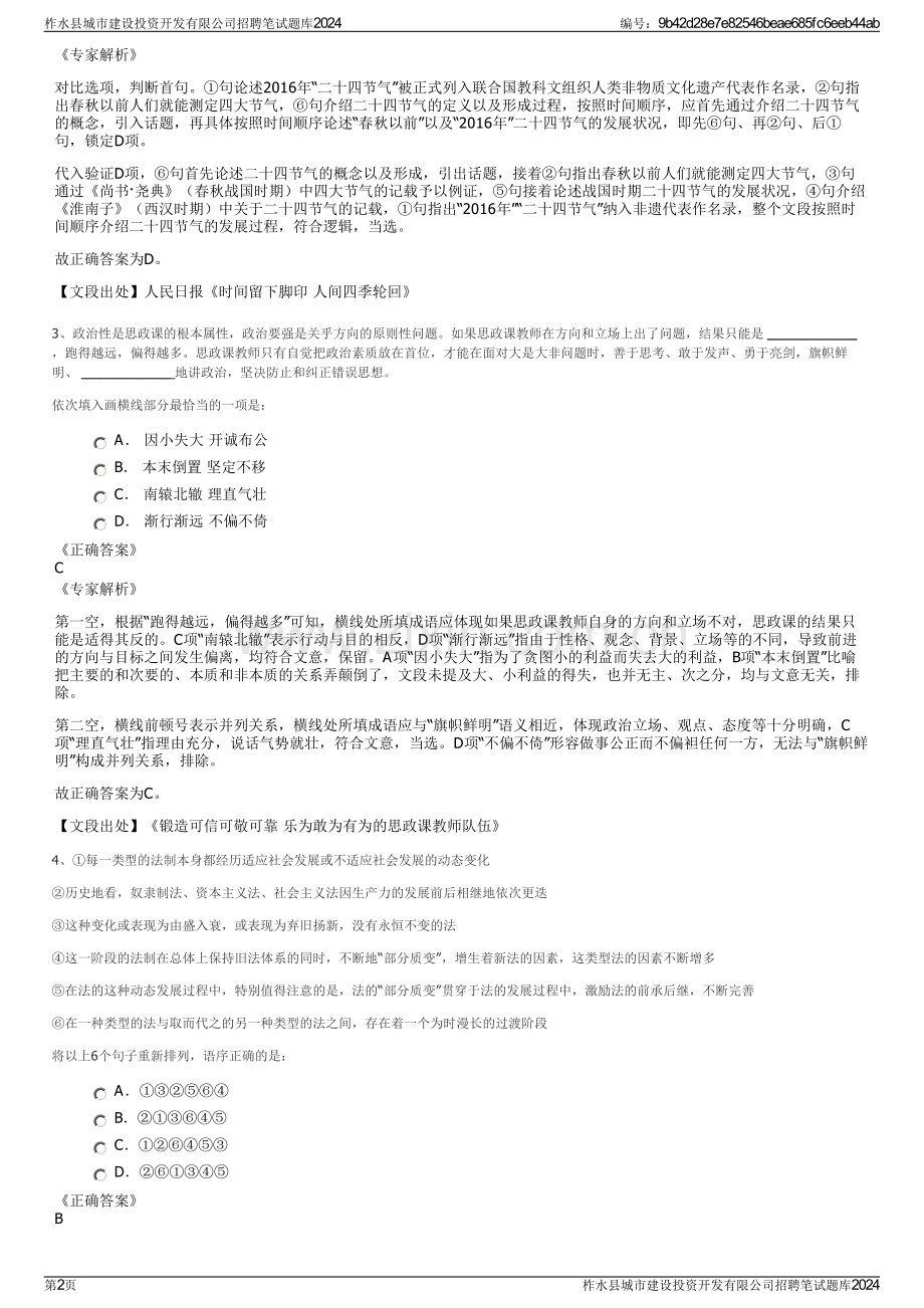 柞水县城市建设投资开发有限公司招聘笔试题库2024.pdf_第2页