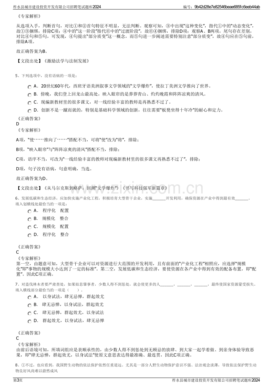 柞水县城市建设投资开发有限公司招聘笔试题库2024.pdf_第3页