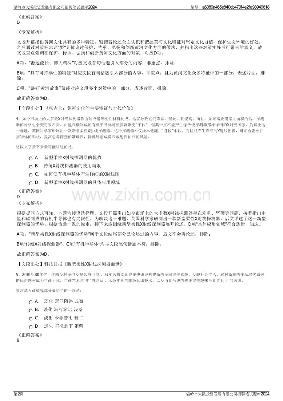 温岭市大溪投资发展有限公司招聘笔试题库2024.pdf_第2页