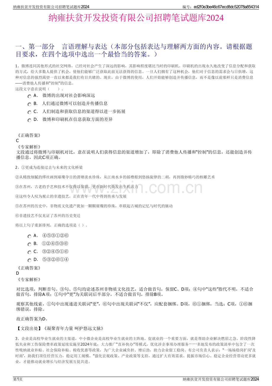 纳雍扶贫开发投资有限公司招聘笔试题库2024.pdf_第1页