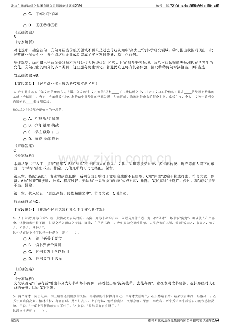 准格尔旗茂洁绿化集团有限公司招聘笔试题库2024.pdf_第2页