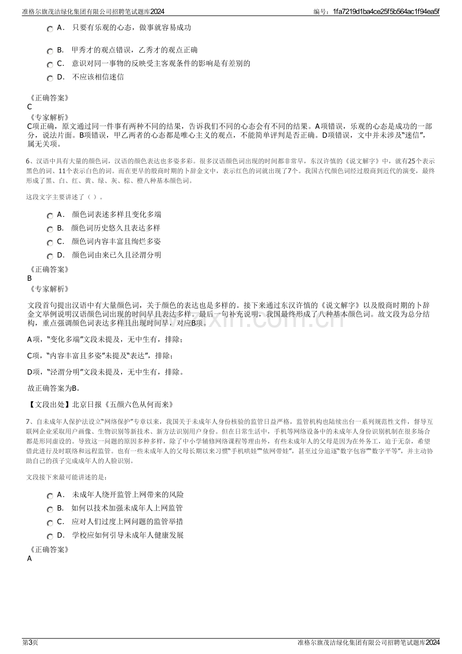 准格尔旗茂洁绿化集团有限公司招聘笔试题库2024.pdf_第3页