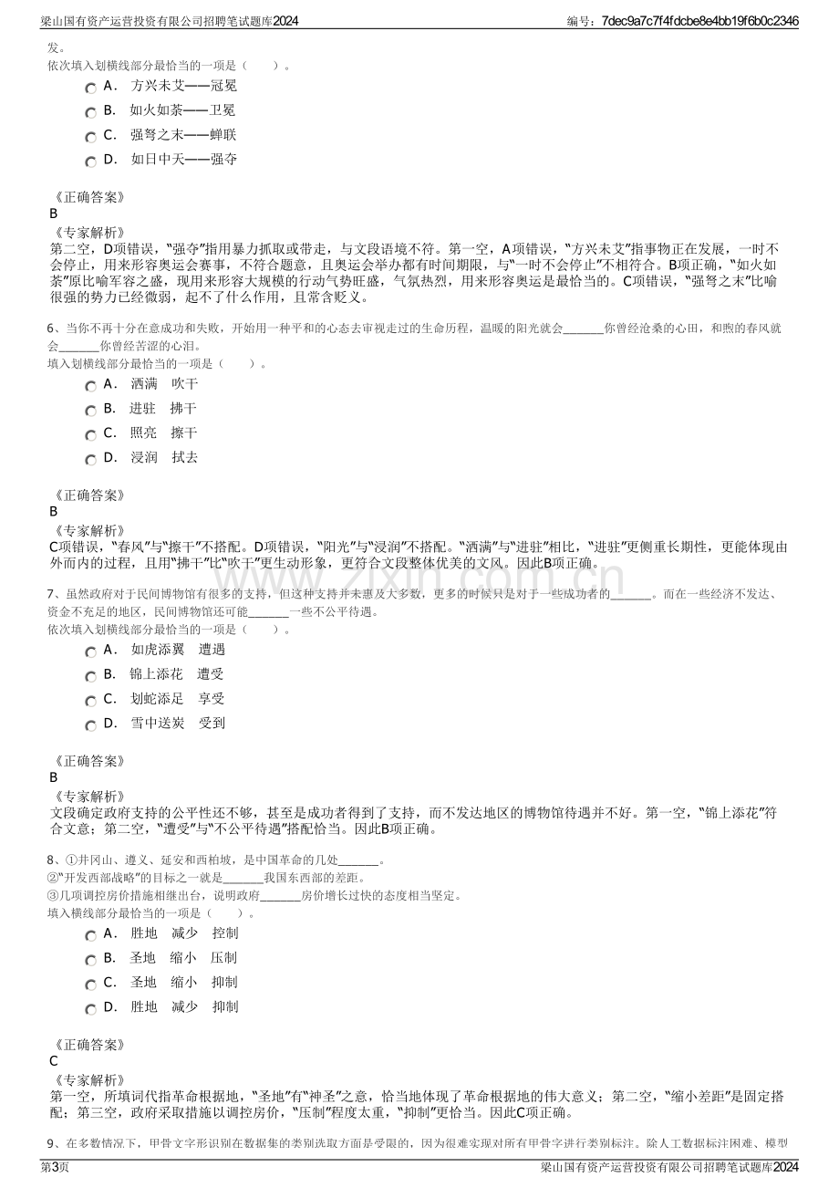 梁山国有资产运营投资有限公司招聘笔试题库2024.pdf_第3页