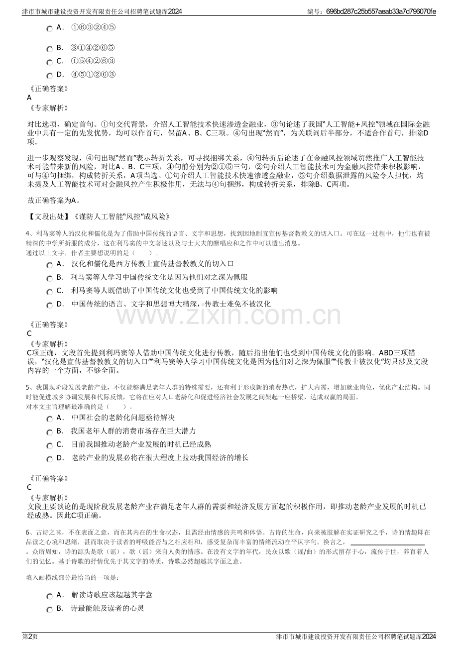 津市市城市建设投资开发有限责任公司招聘笔试题库2024.pdf_第2页