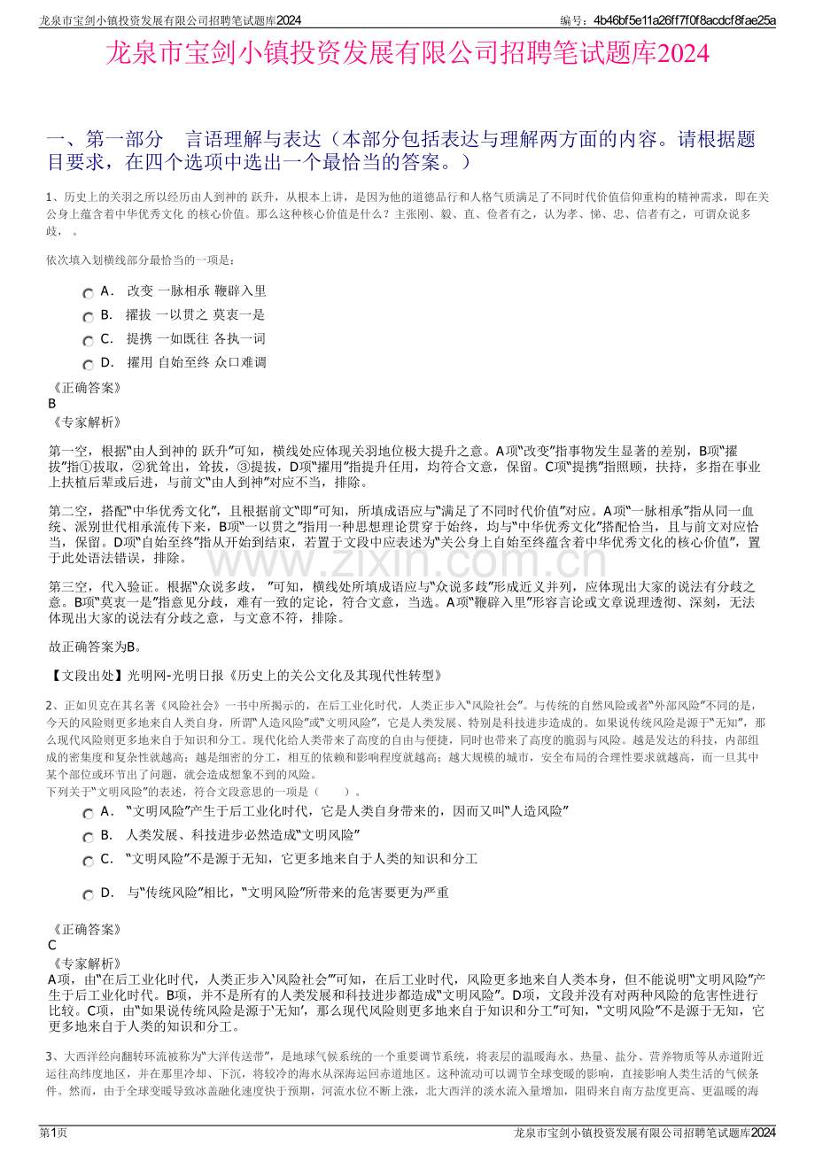 龙泉市宝剑小镇投资发展有限公司招聘笔试题库2024.pdf_第1页