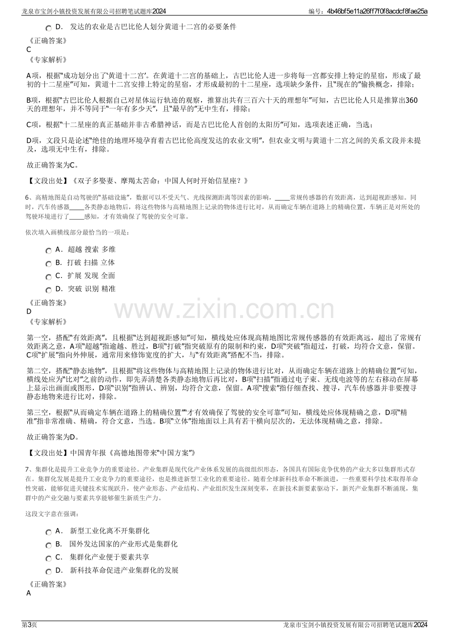 龙泉市宝剑小镇投资发展有限公司招聘笔试题库2024.pdf_第3页