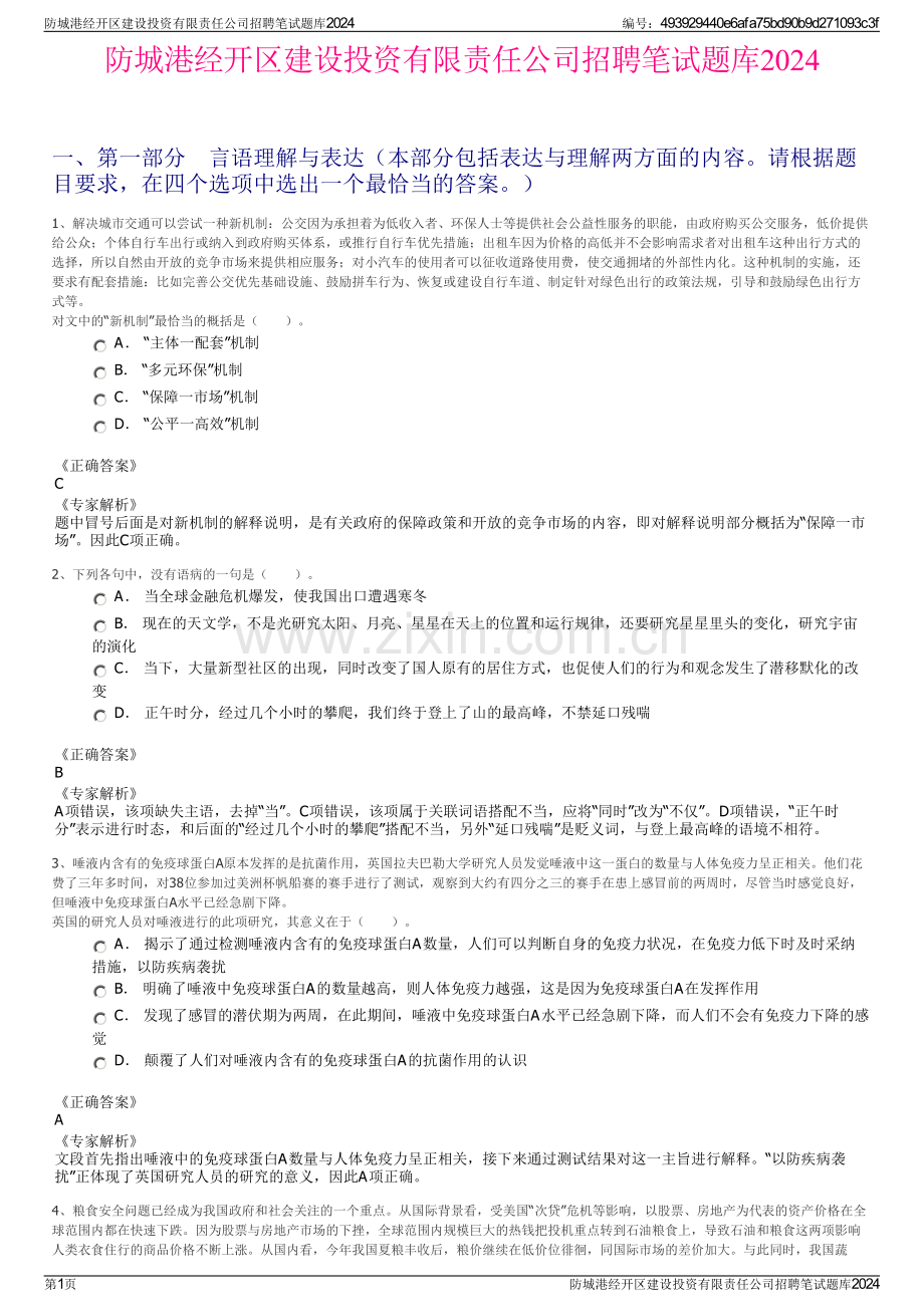 防城港经开区建设投资有限责任公司招聘笔试题库2024.pdf_第1页