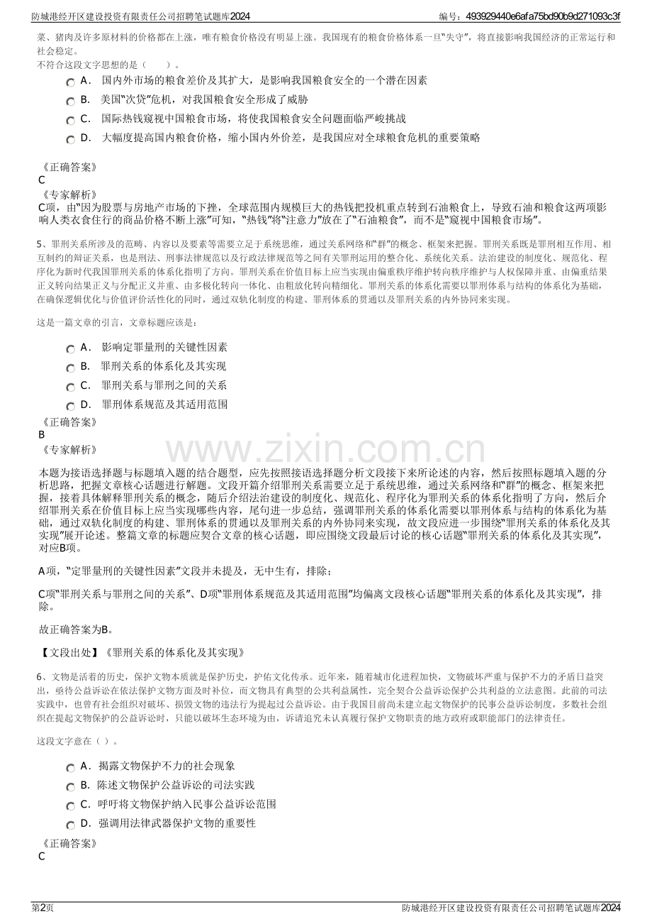 防城港经开区建设投资有限责任公司招聘笔试题库2024.pdf_第2页