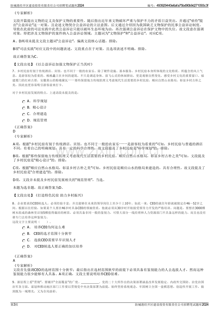 防城港经开区建设投资有限责任公司招聘笔试题库2024.pdf_第3页