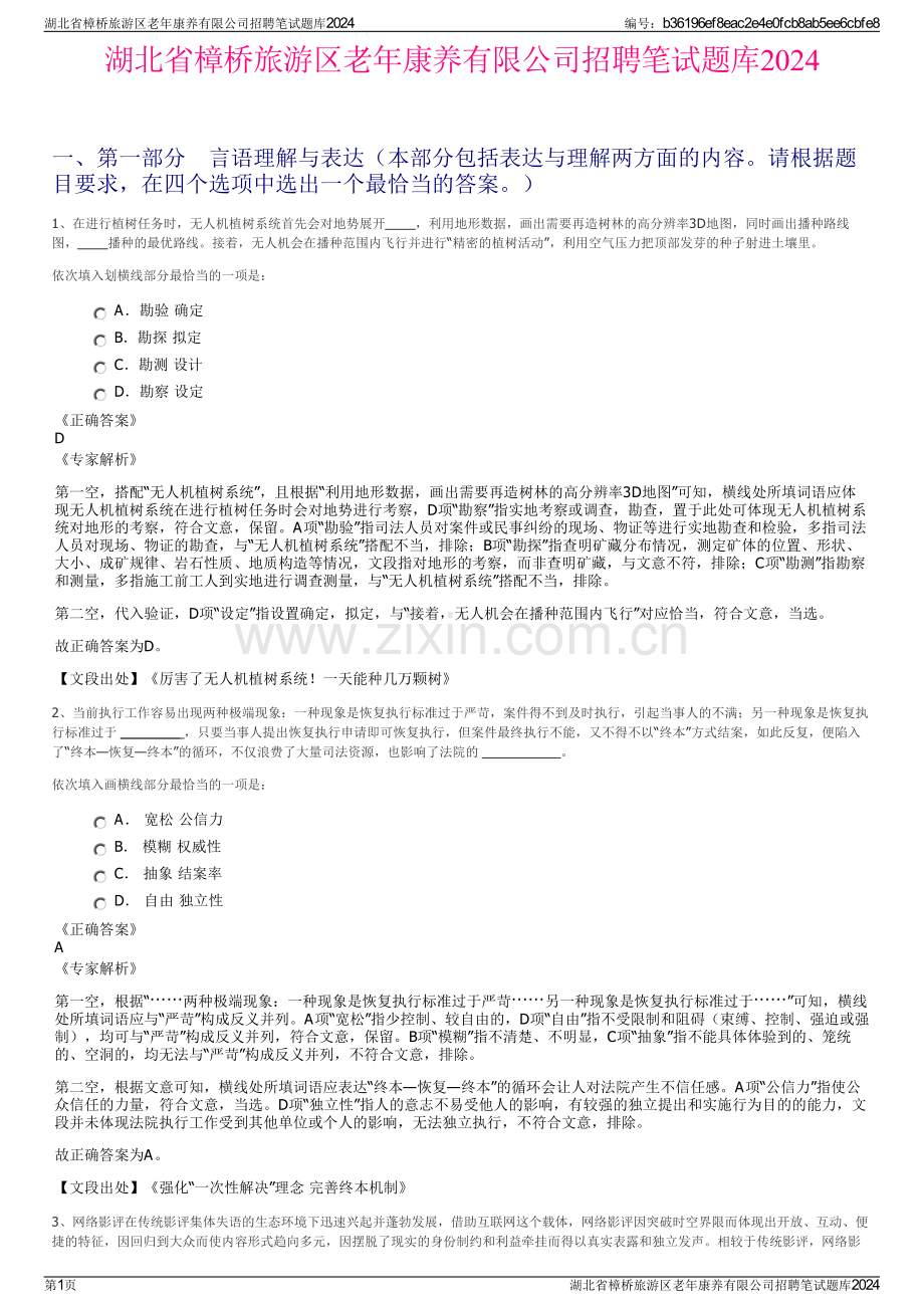 湖北省樟桥旅游区老年康养有限公司招聘笔试题库2024.pdf_第1页