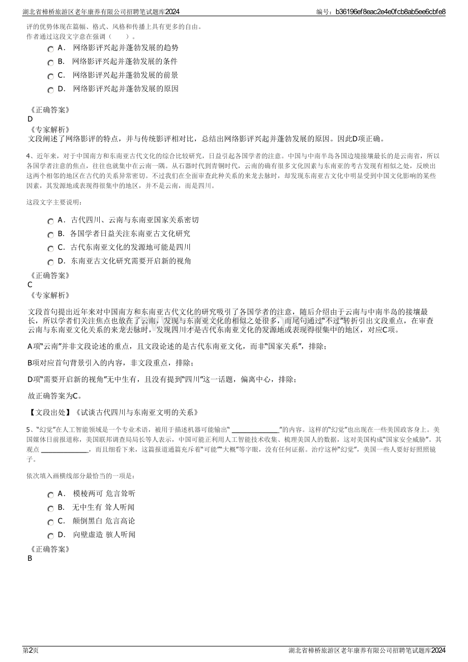 湖北省樟桥旅游区老年康养有限公司招聘笔试题库2024.pdf_第2页