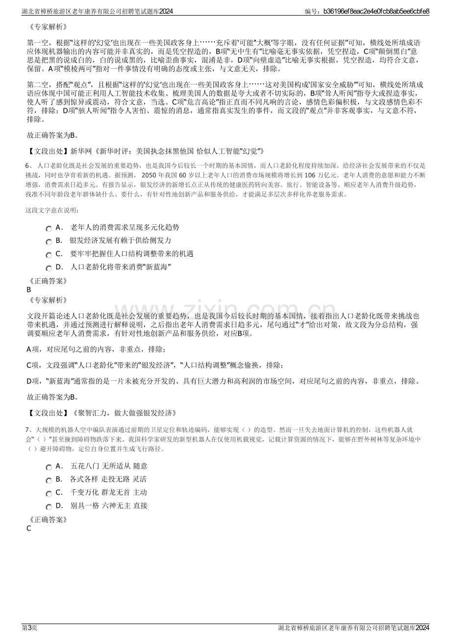 湖北省樟桥旅游区老年康养有限公司招聘笔试题库2024.pdf_第3页