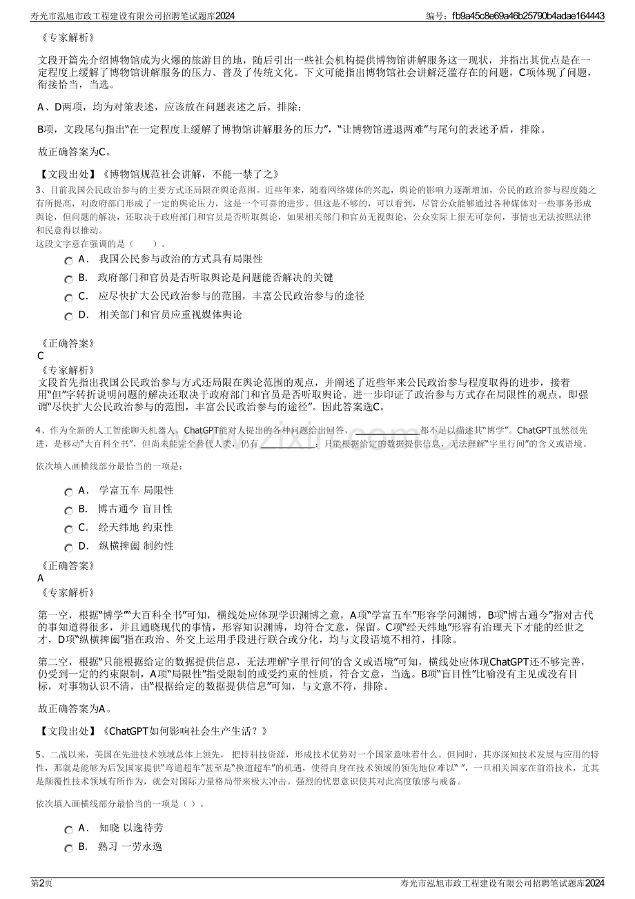 寿光市泓旭市政工程建设有限公司招聘笔试题库2024.pdf_第2页