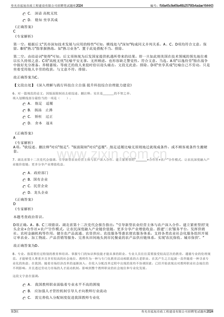 寿光市泓旭市政工程建设有限公司招聘笔试题库2024.pdf_第3页