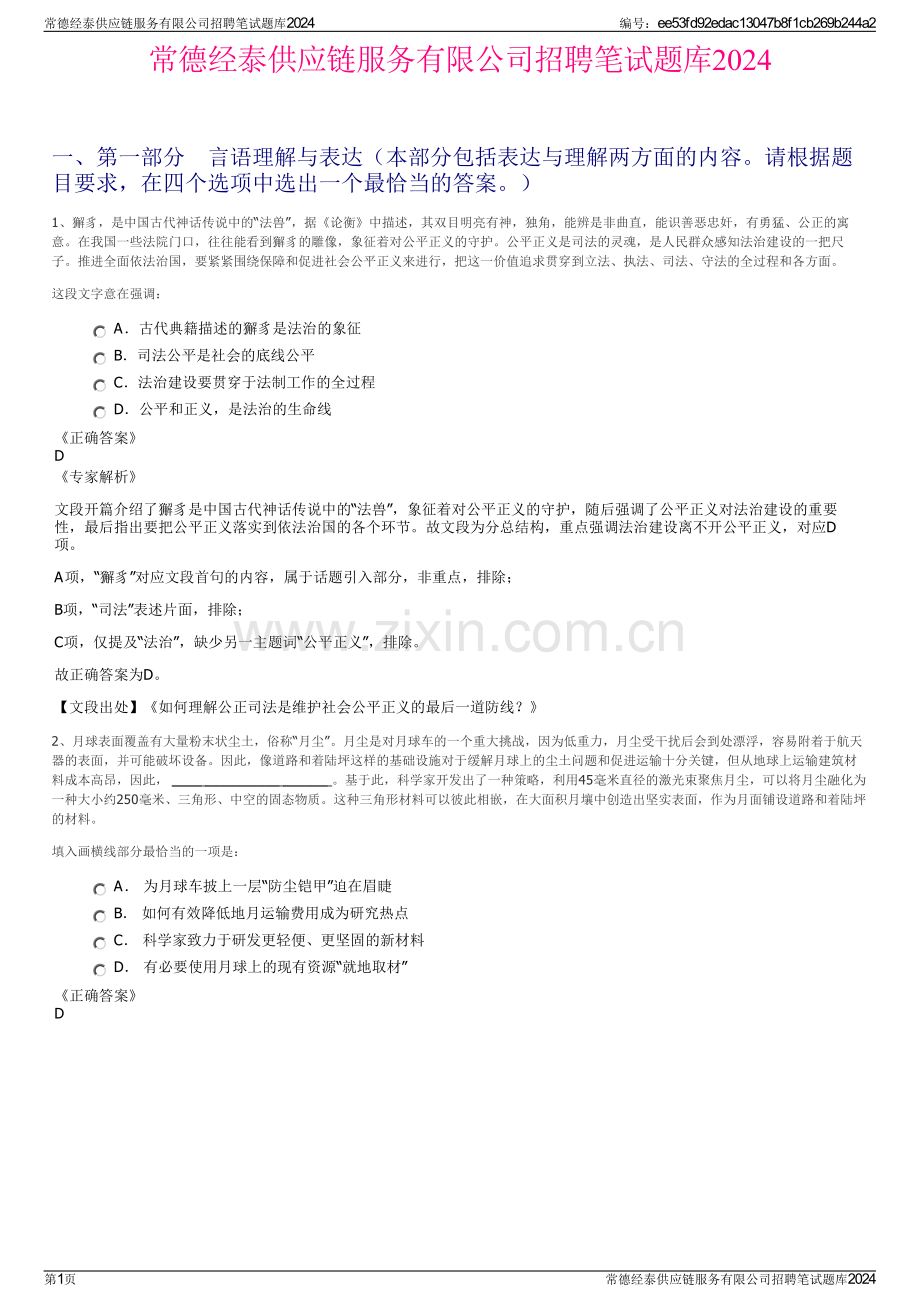 常德经泰供应链服务有限公司招聘笔试题库2024.pdf_第1页