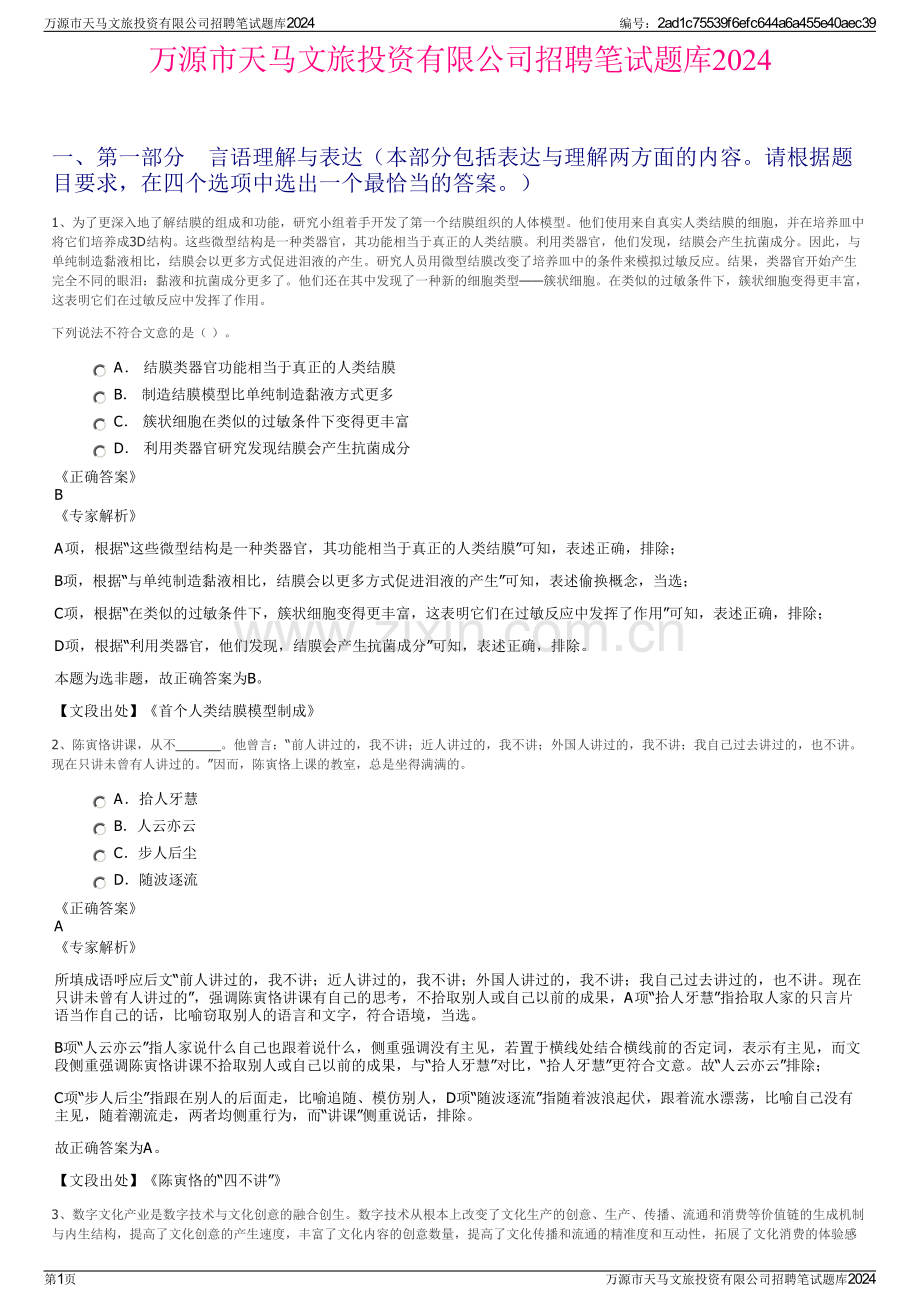 万源市天马文旅投资有限公司招聘笔试题库2024.pdf_第1页