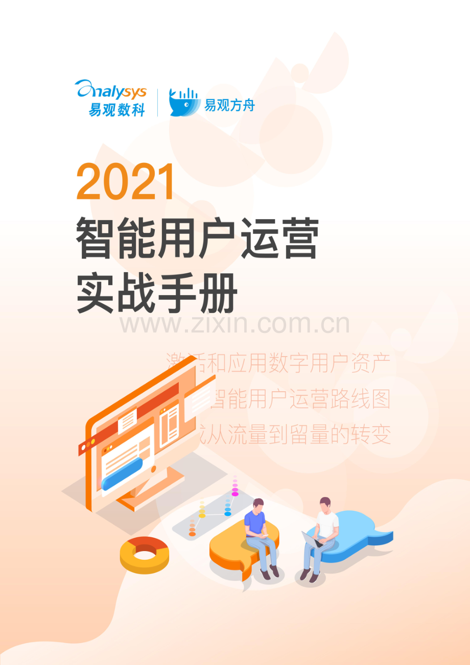 2021用户运营实战手册.pdf_第1页