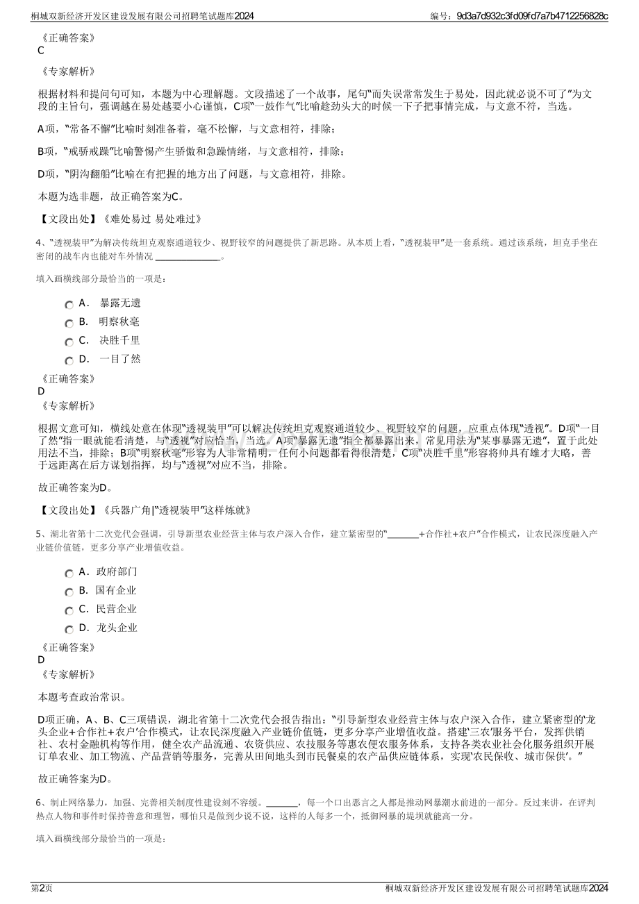 桐城双新经济开发区建设发展有限公司招聘笔试题库2024.pdf_第2页