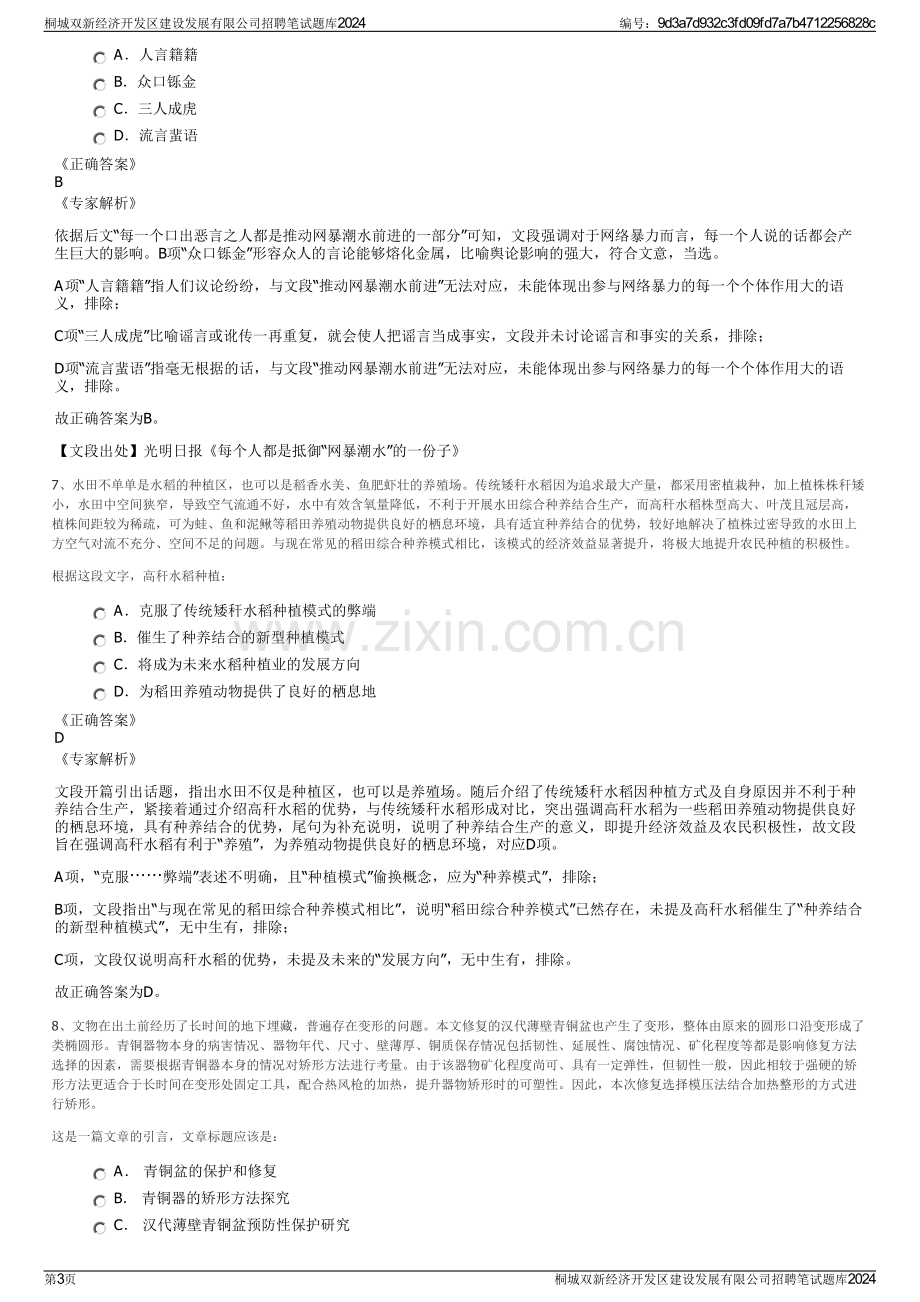 桐城双新经济开发区建设发展有限公司招聘笔试题库2024.pdf_第3页