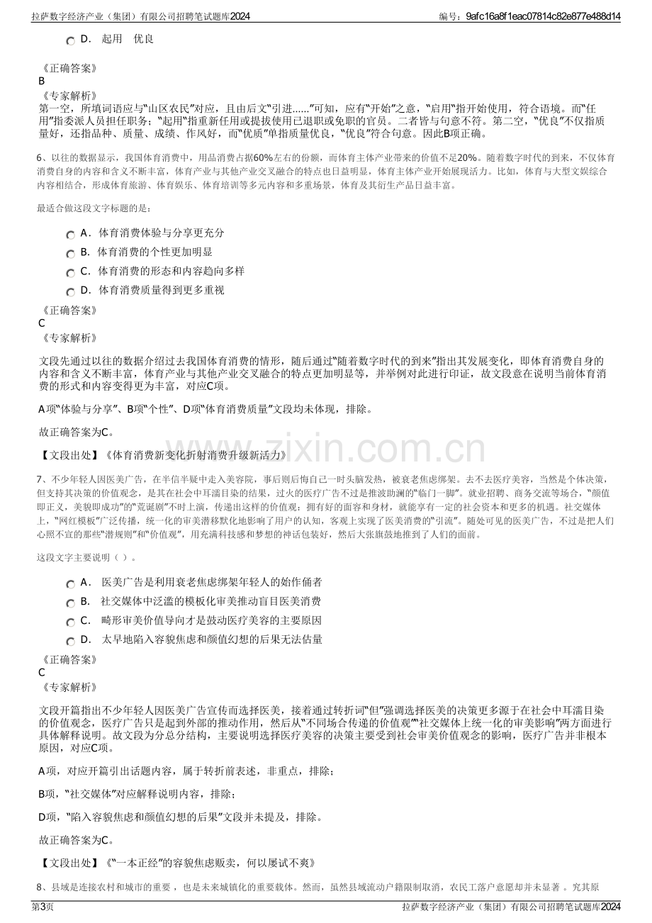 拉萨数字经济产业（集团）有限公司招聘笔试题库2024.pdf_第3页