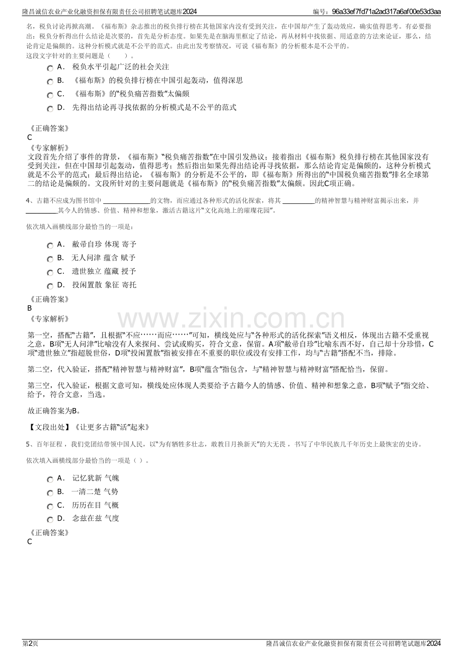 隆昌诚信农业产业化融资担保有限责任公司招聘笔试题库2024.pdf_第2页