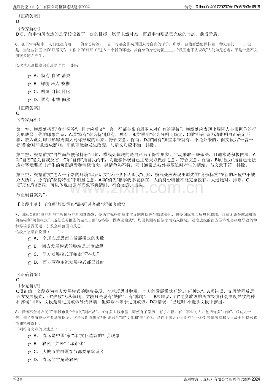 鑫周物流（山东）有限公司招聘笔试题库2024.pdf_第3页