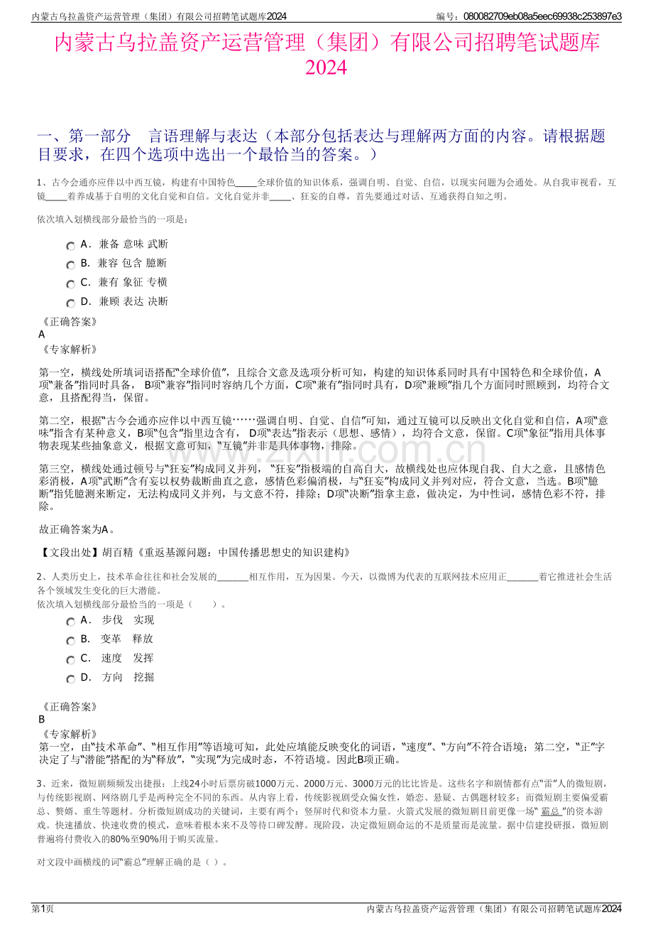 内蒙古乌拉盖资产运营管理（集团）有限公司招聘笔试题库2024.pdf_第1页