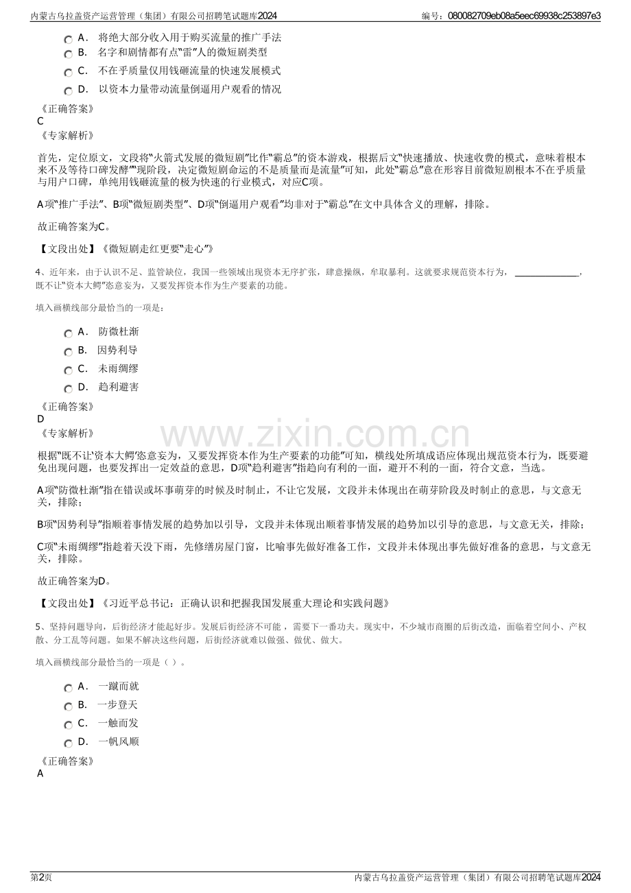 内蒙古乌拉盖资产运营管理（集团）有限公司招聘笔试题库2024.pdf_第2页