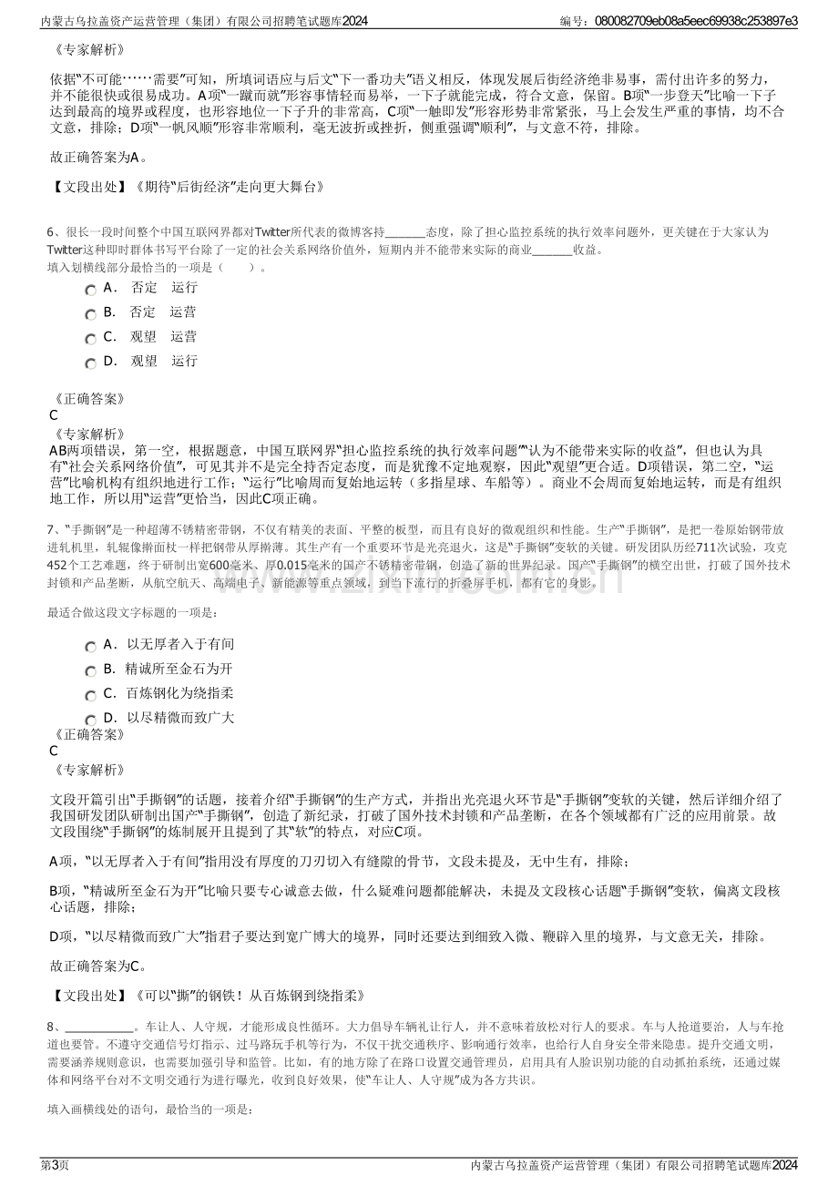 内蒙古乌拉盖资产运营管理（集团）有限公司招聘笔试题库2024.pdf_第3页