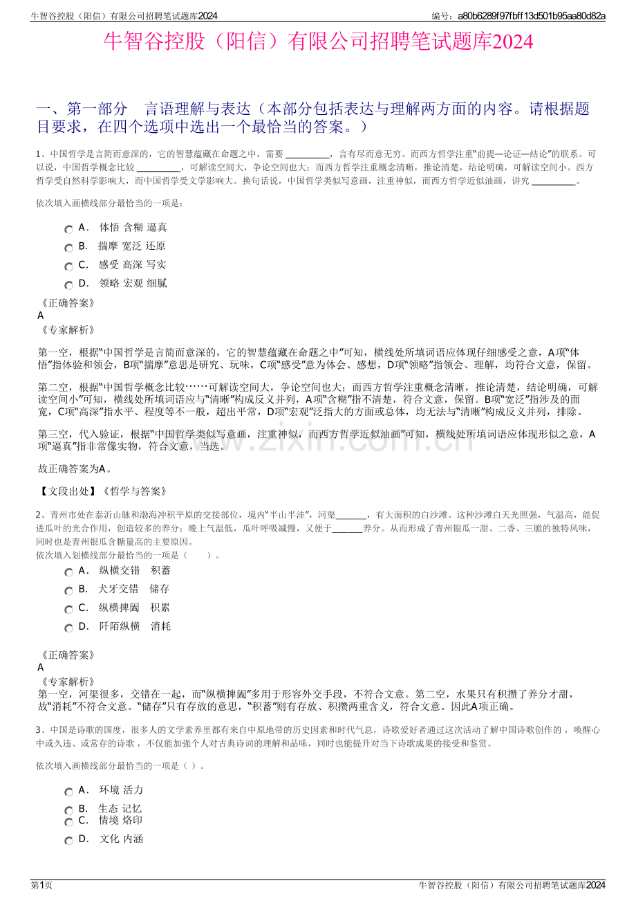 牛智谷控股（阳信）有限公司招聘笔试题库2024.pdf_第1页