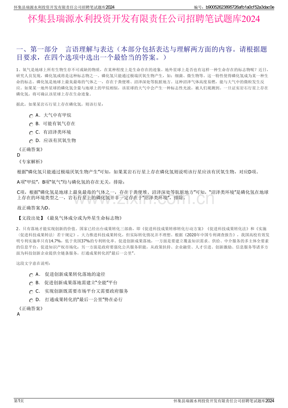 怀集县瑞源水利投资开发有限责任公司招聘笔试题库2024.pdf_第1页