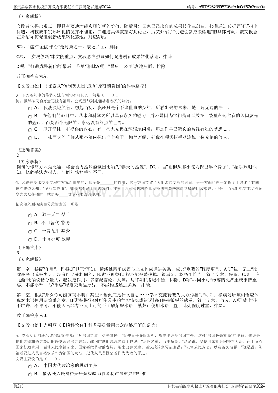 怀集县瑞源水利投资开发有限责任公司招聘笔试题库2024.pdf_第2页