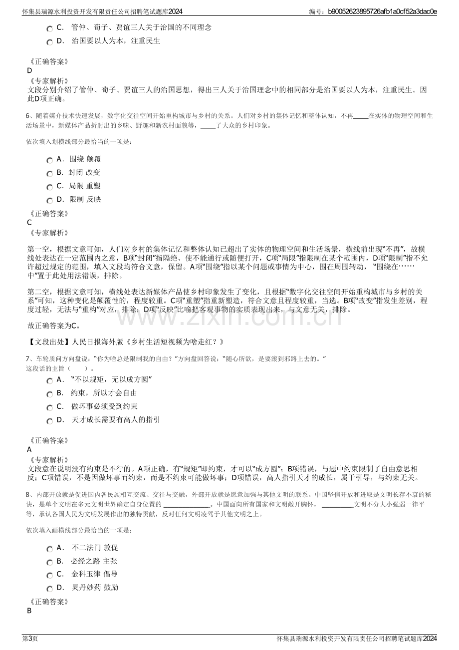 怀集县瑞源水利投资开发有限责任公司招聘笔试题库2024.pdf_第3页