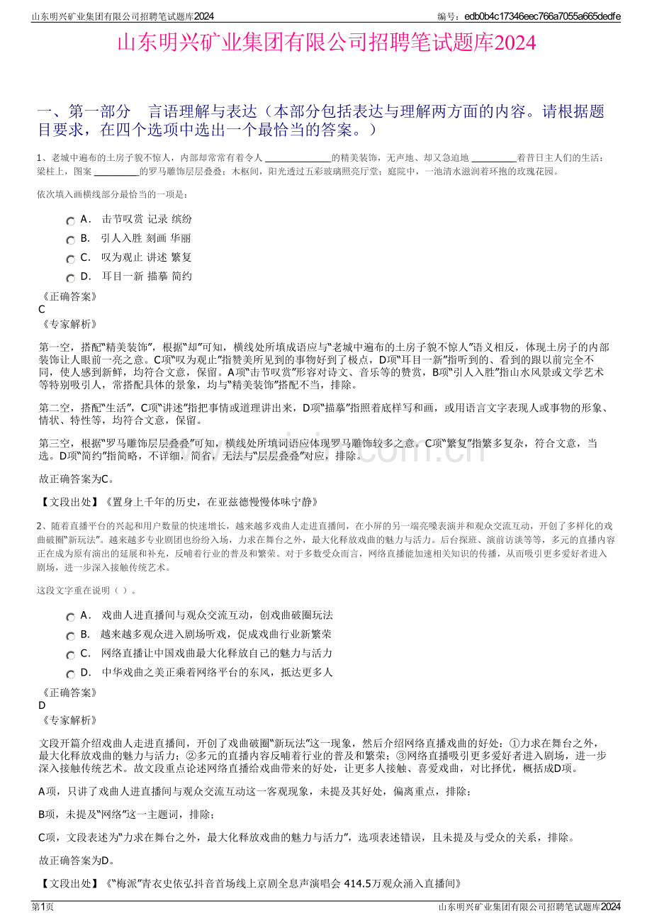 山东明兴矿业集团有限公司招聘笔试题库2024.pdf_第1页