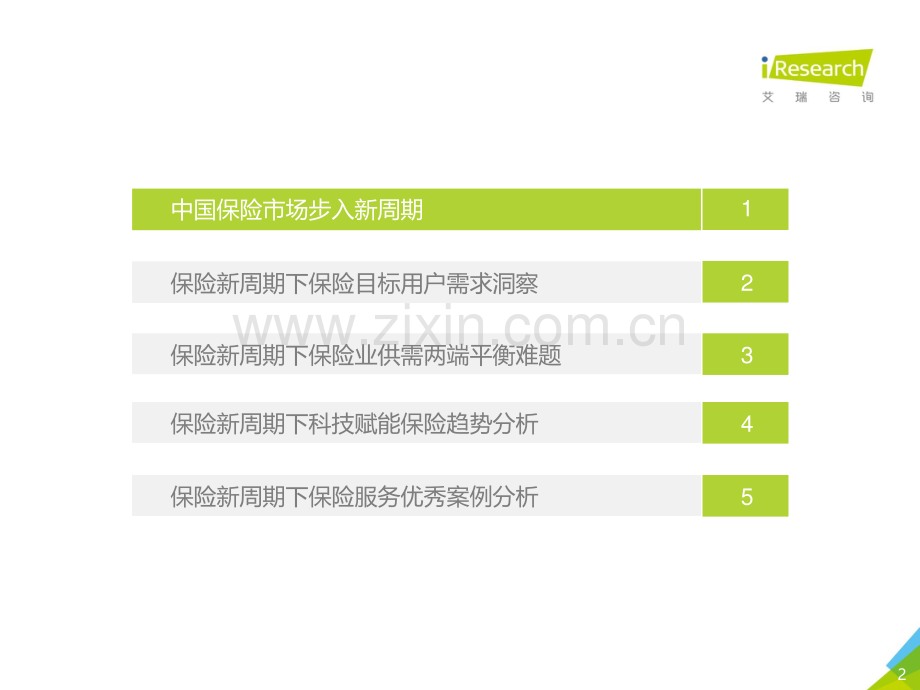 2021年中国保险用户需求趋势洞察报告：保险新周期.pdf_第2页